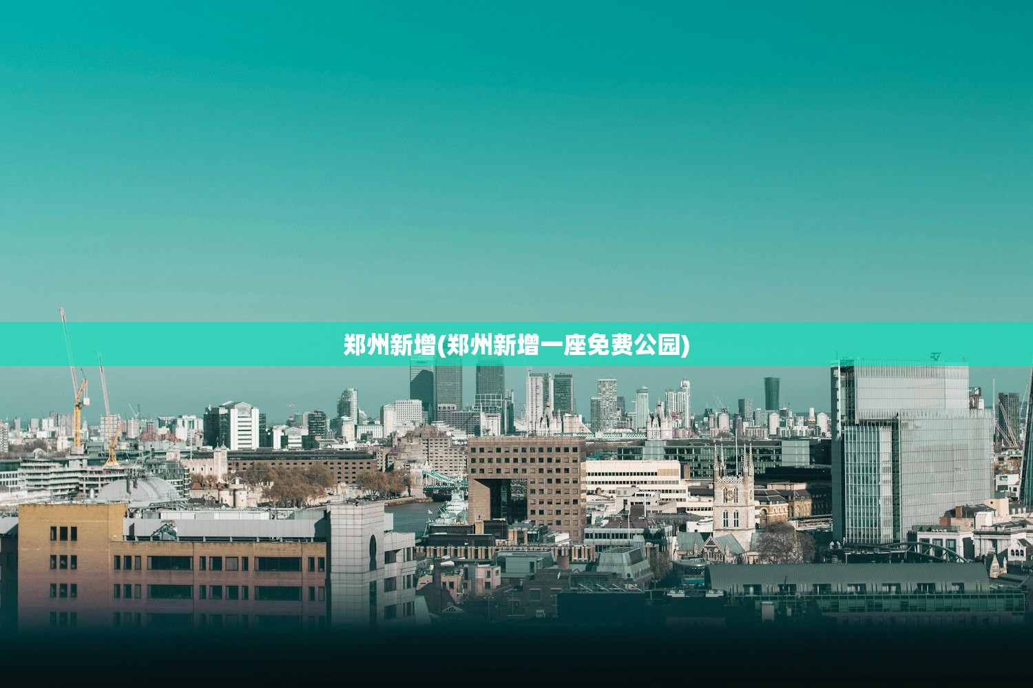郑州新增(郑州新增一座免费公园) 郑州新增(郑州新增一座免费公园)