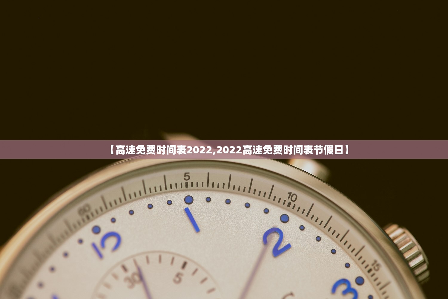 【高速免费时间表2022,2022高速免费时间表节假日】