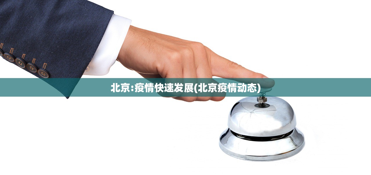 北京:疫情快速发展(北京疫情动态) 北京:疫情快速发展(北京疫情动态)