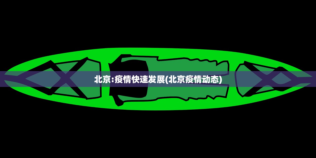 北京:疫情快速发展(北京疫情动态)