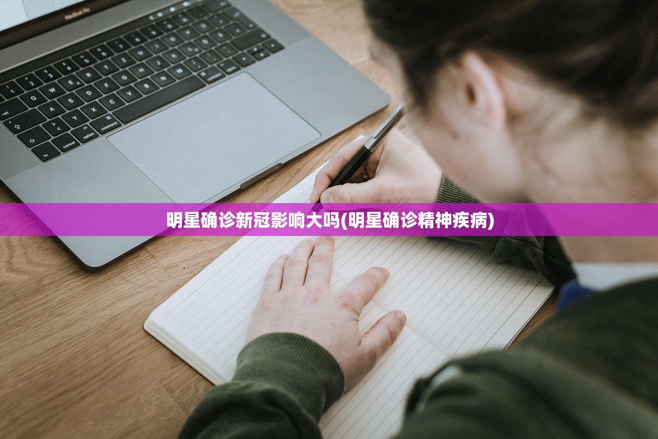 明星确诊新冠影响大吗(明星确诊精神疾病) 明星确诊新冠影响大吗(明星确诊精神疾病)