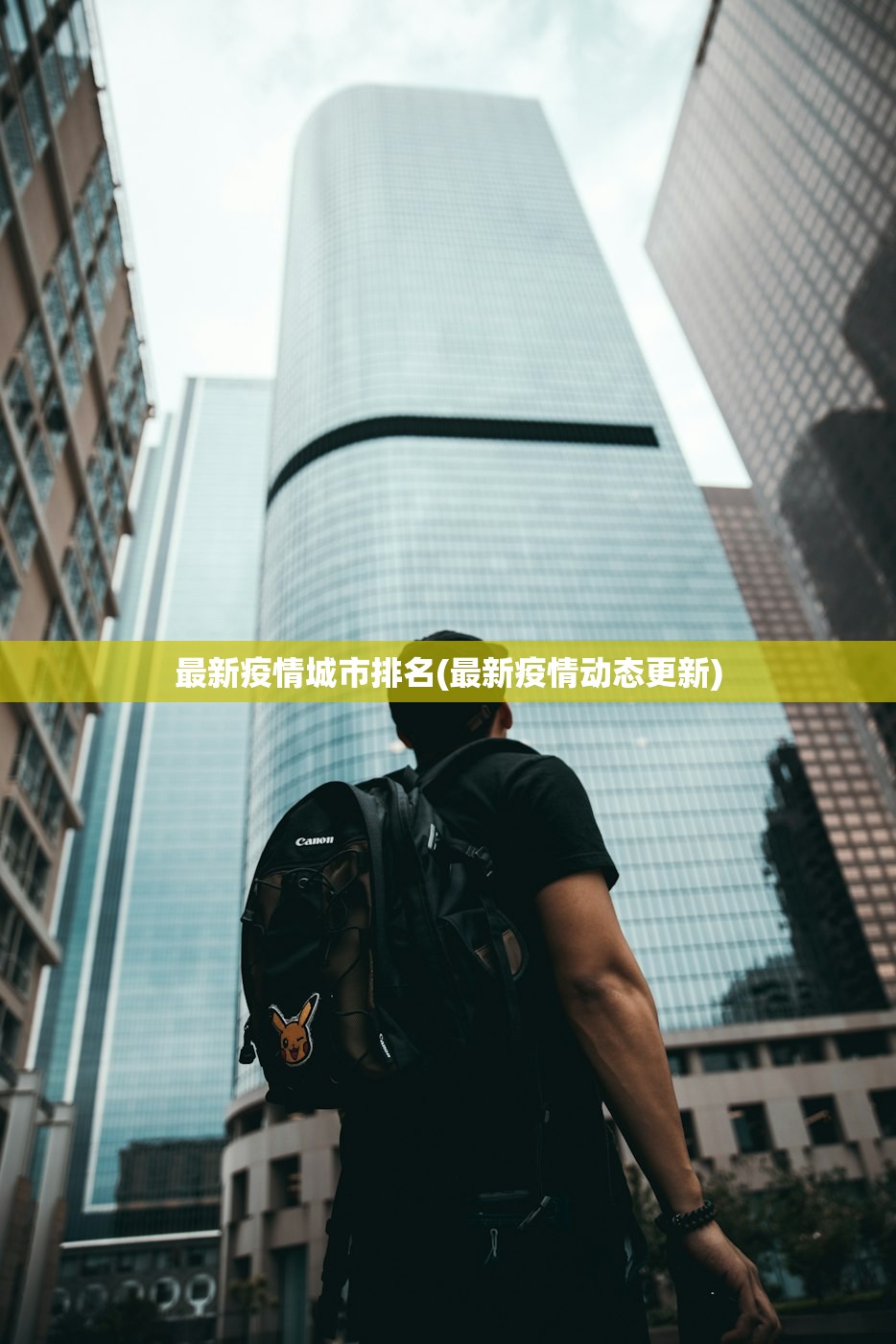 最新疫情城市排名(最新疫情动态更新)