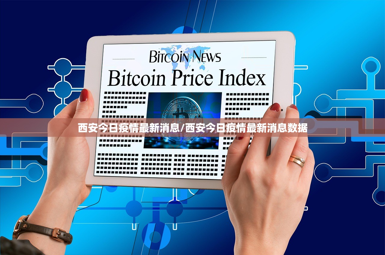西安今日疫情最新消息/西安今日疫情最新消息数据 西安今日疫情最新消息/西安今日疫情最新消息数据