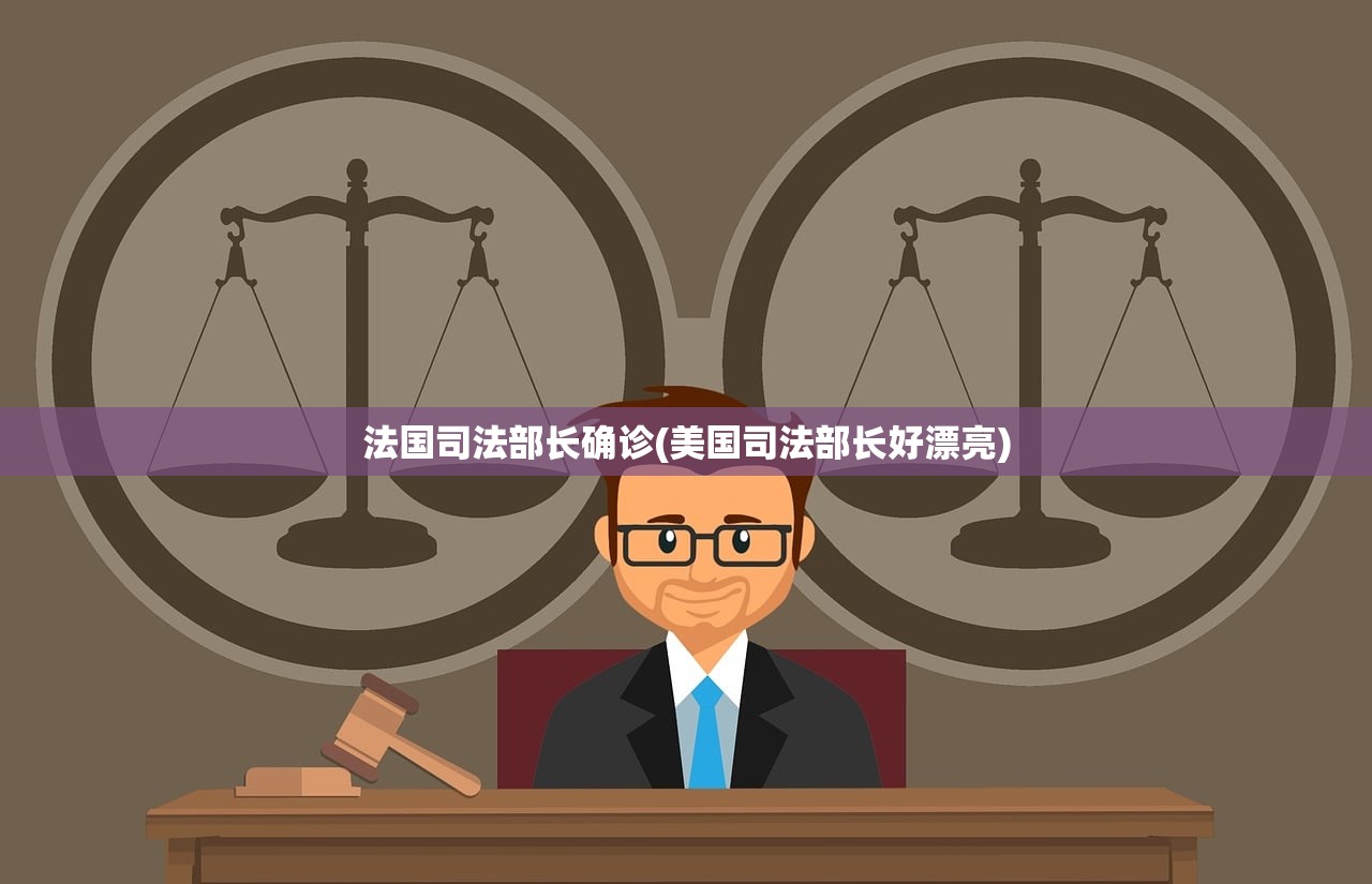 法国司法部长确诊(美国司法部长好漂亮)