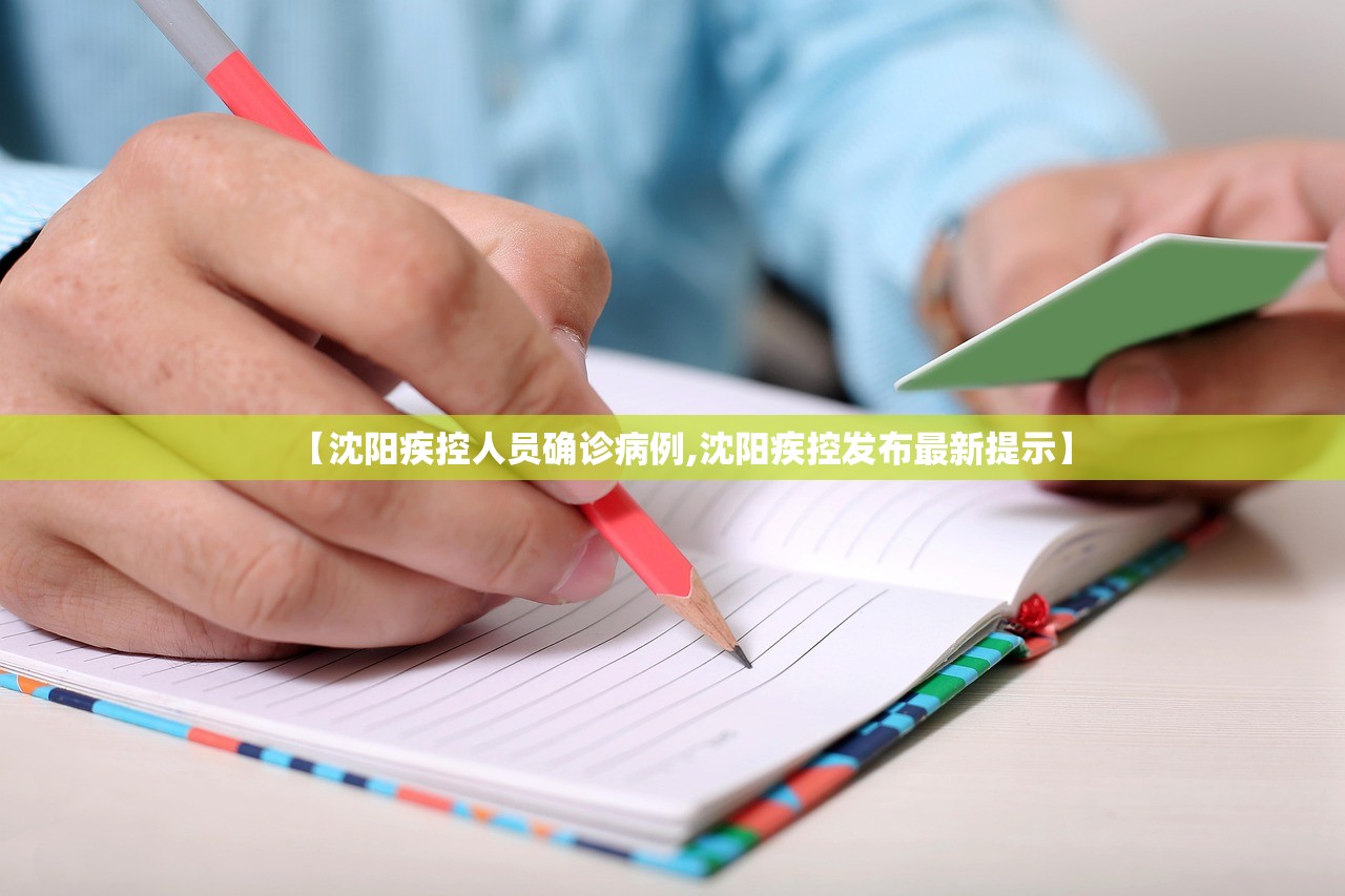 【沈阳疾控人员确诊病例,沈阳疾控发布最新提示】