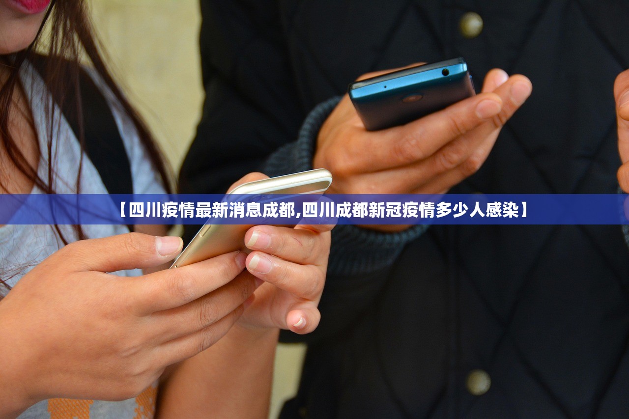 【四川疫情最新消息成都,四川成都新冠疫情多少人感染】 【四川疫情最新消息成都,四川成都新冠疫情多少人感染】