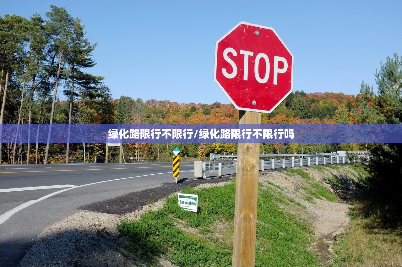 绿化路限行不限行/绿化路限行不限行吗