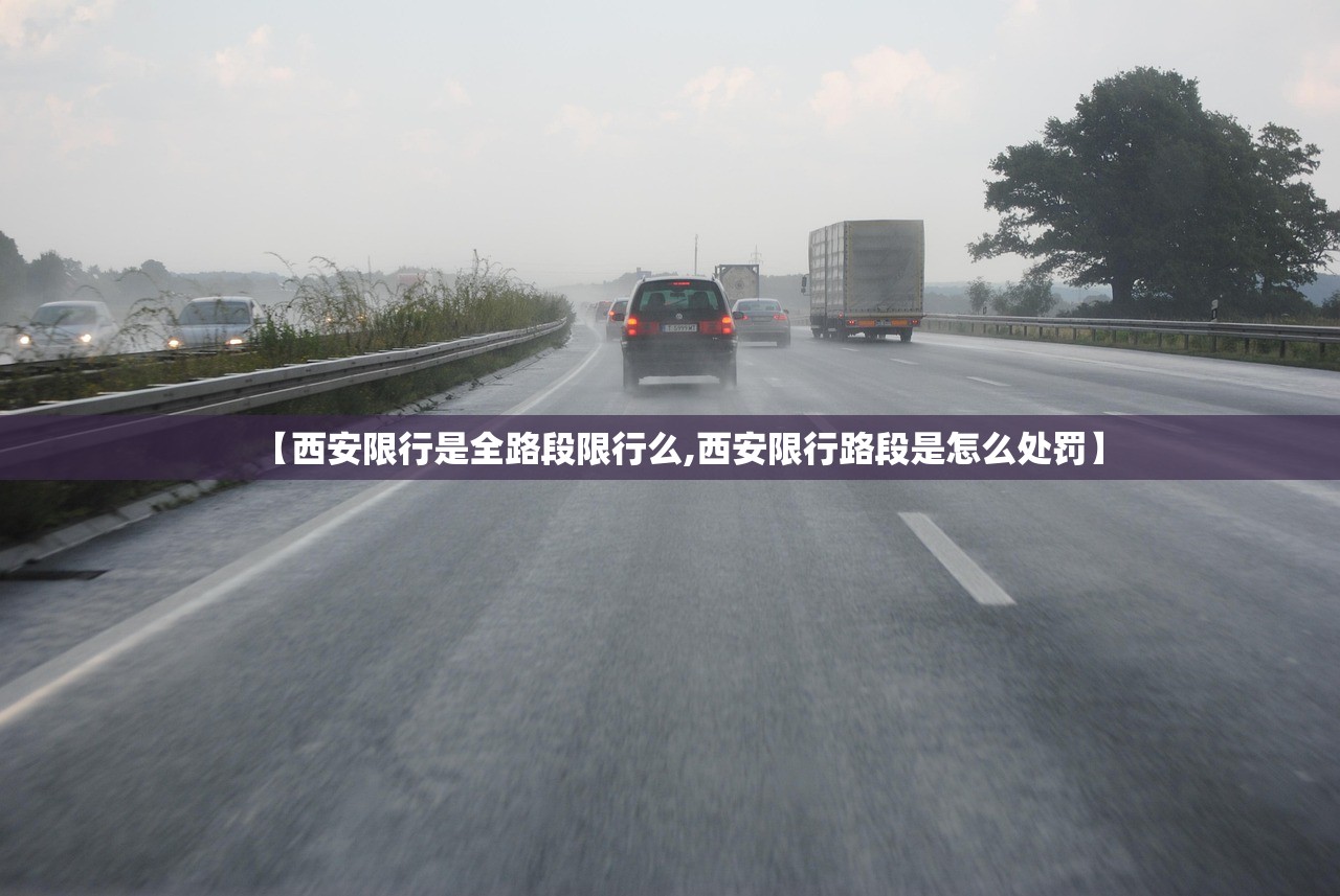 【西安限行是全路段限行么,西安限行路段是怎么处罚】