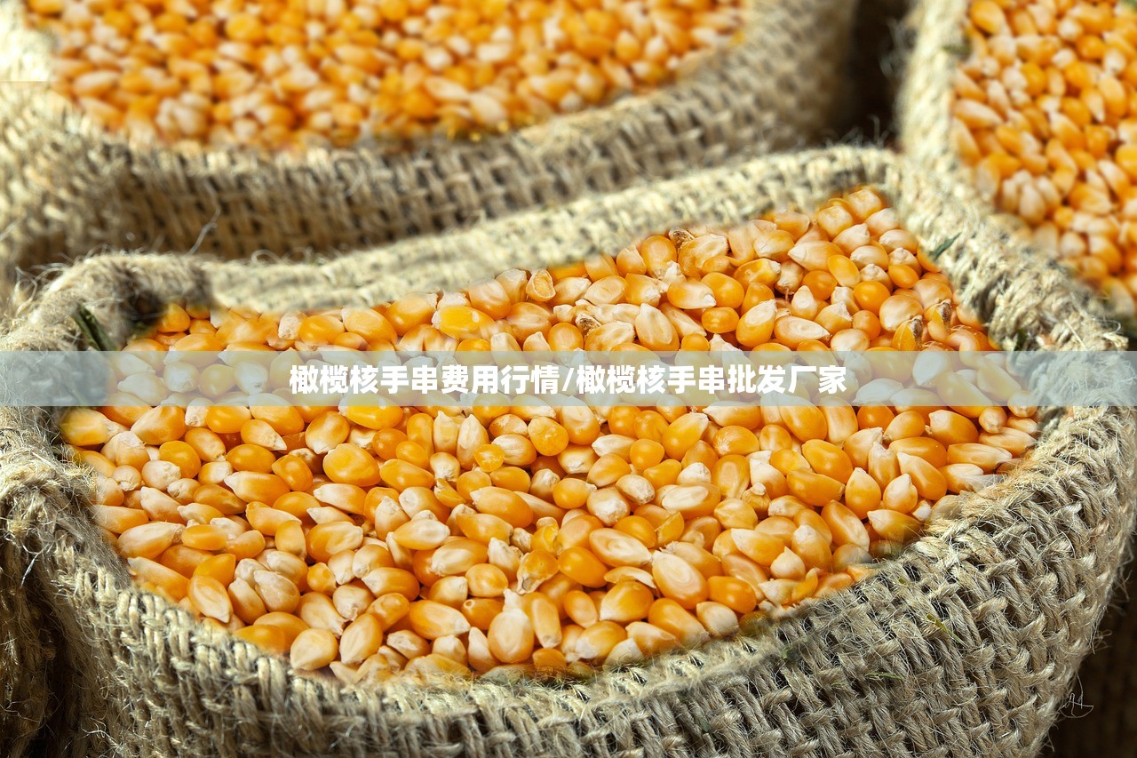 橄榄核手串费用行情/橄榄核手串批发厂家