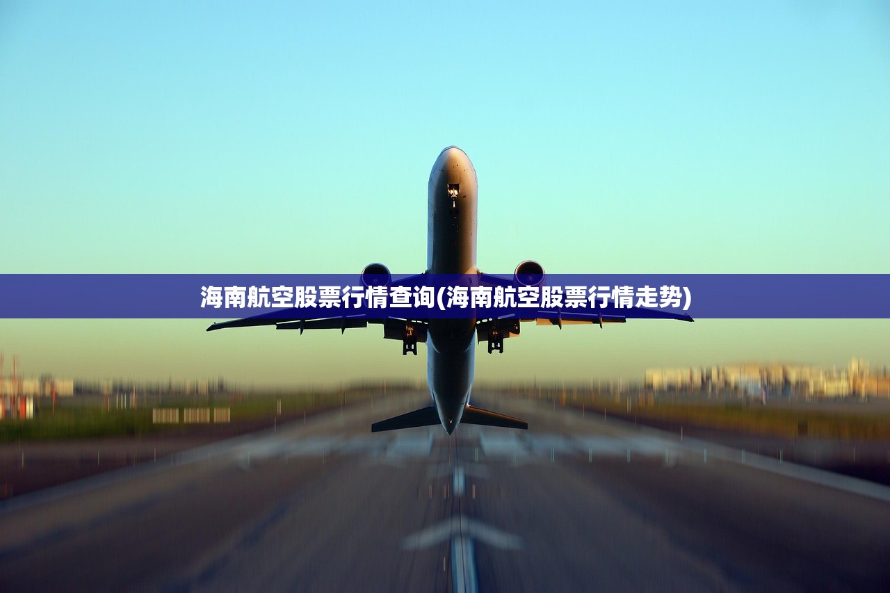 海南航空股票行情查询(海南航空股票行情走势) 海南航空股票行情查询(海南航空股票行情走势)