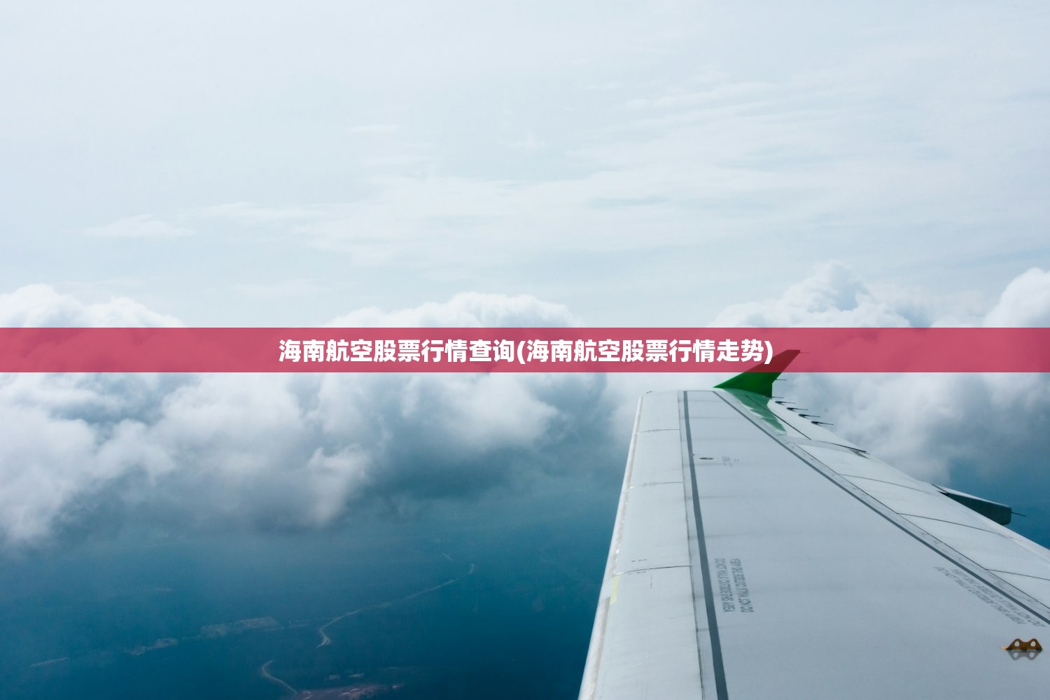 海南航空股票行情查询(海南航空股票行情走势) 海南航空股票行情查询(海南航空股票行情走势)