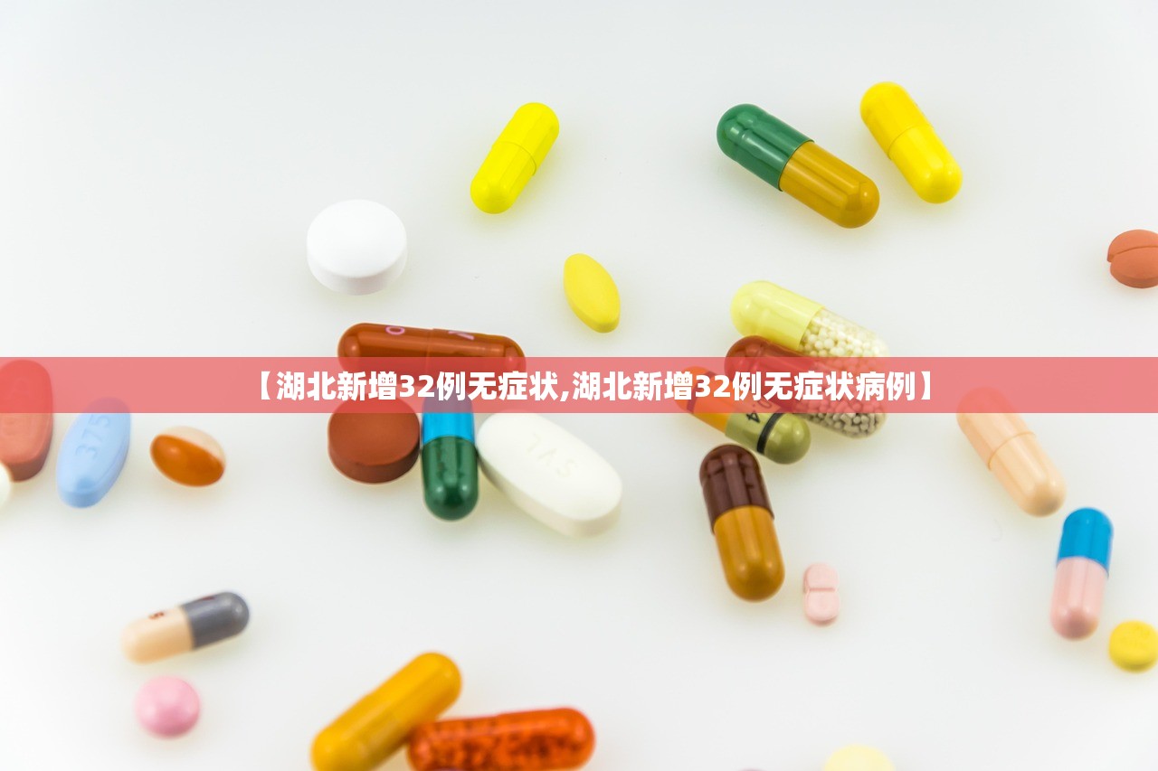 【湖北新增32例无症状,湖北新增32例无症状病例】