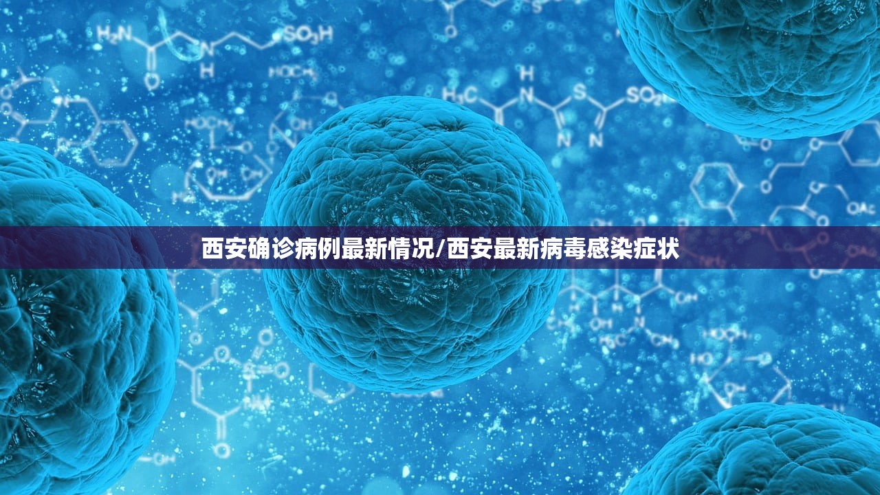 西安确诊病例最新情况/西安最新病毒感染症状