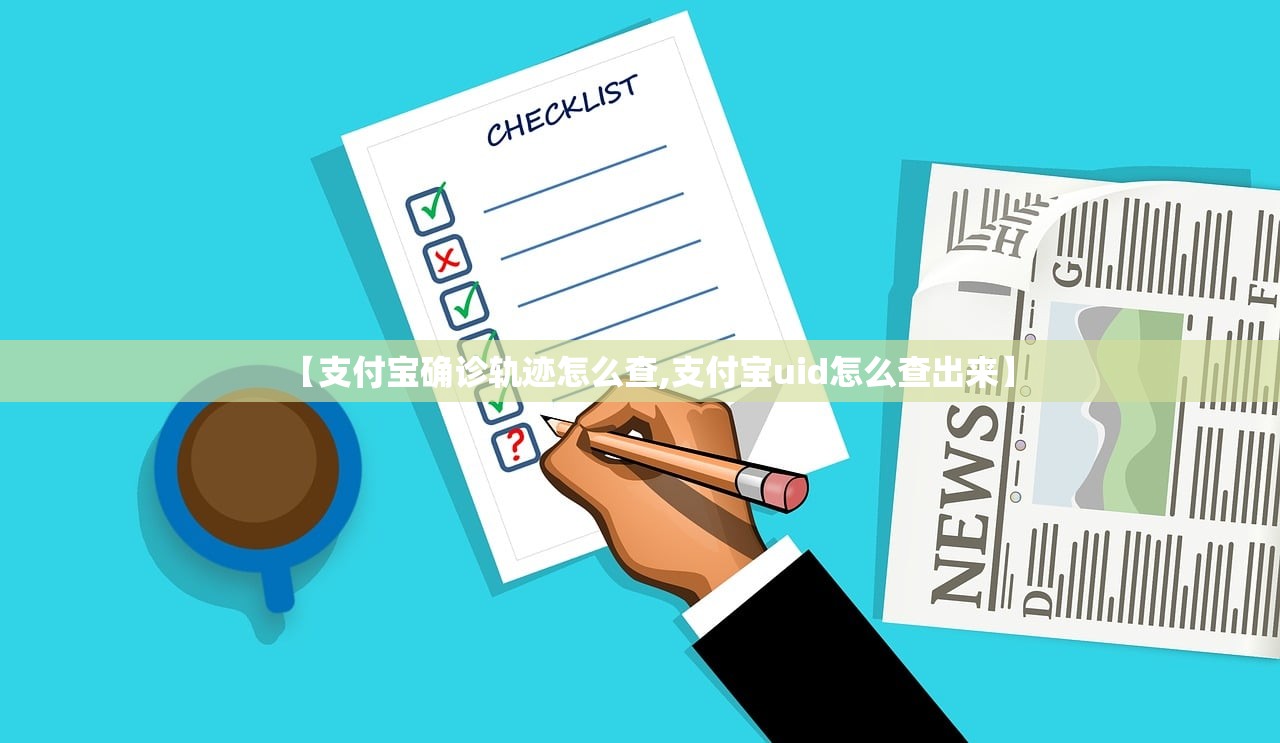 【支付宝确诊轨迹怎么查,支付宝uid怎么查出来】