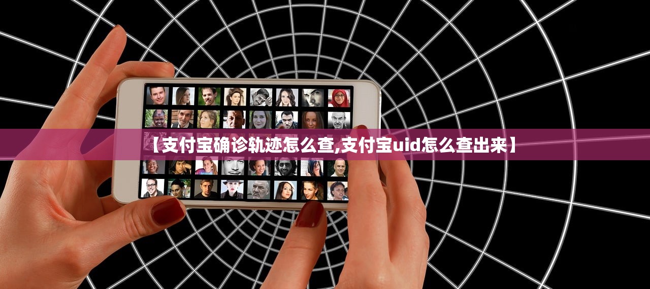 【支付宝确诊轨迹怎么查,支付宝uid怎么查出来】