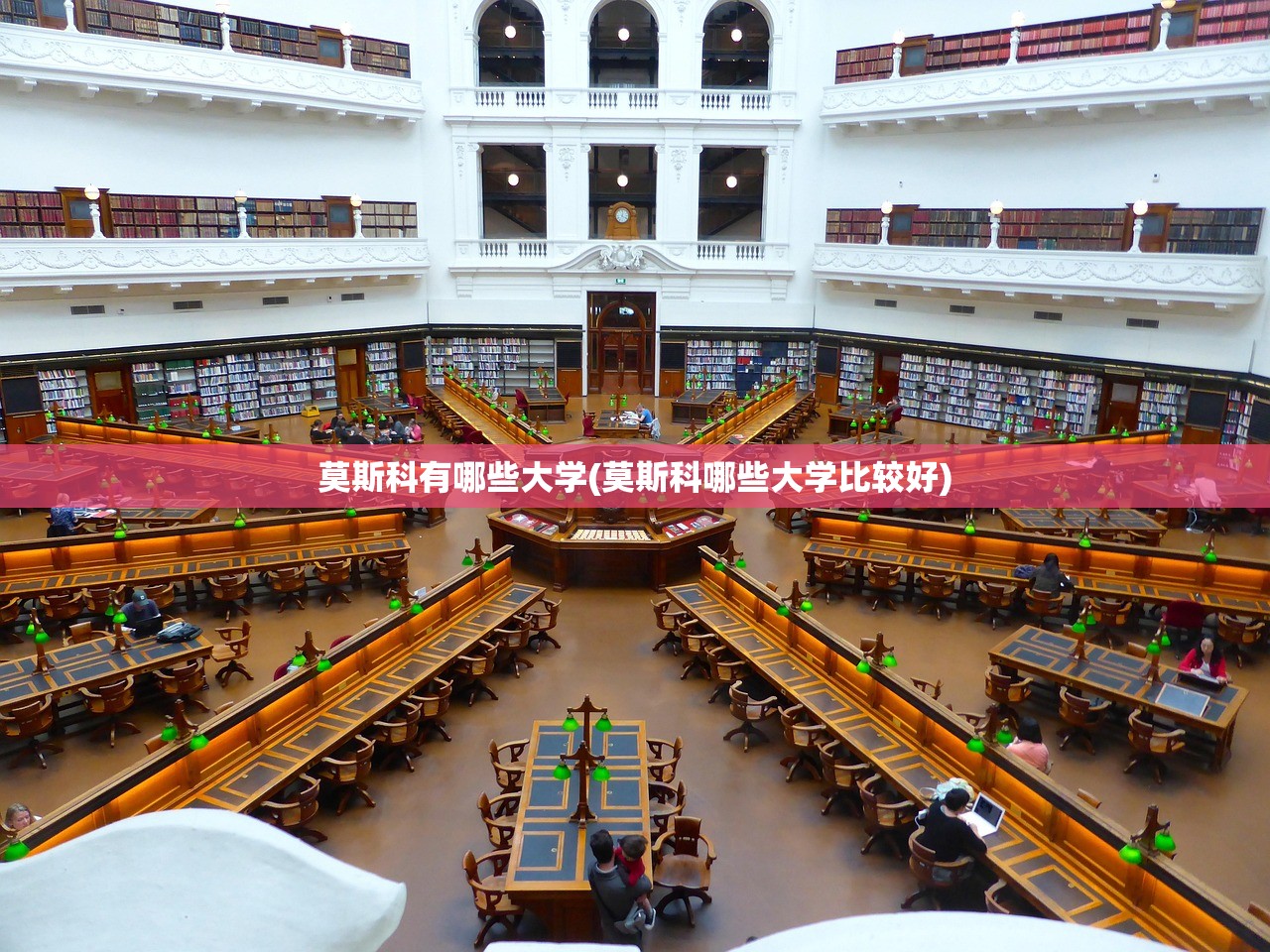 莫斯科有哪些大学(莫斯科哪些大学比较好)