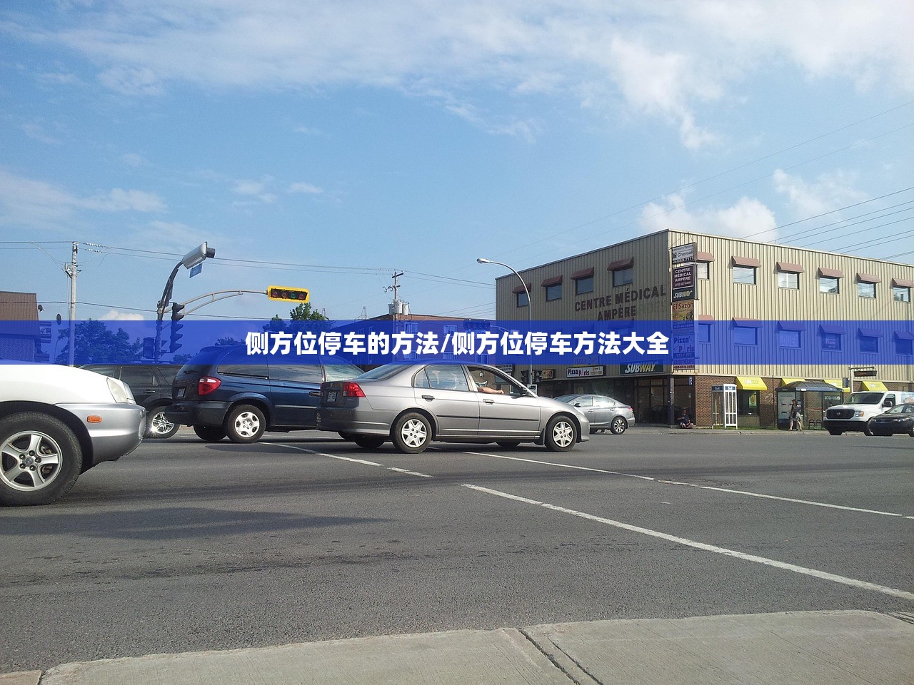 侧方位停车的方法/侧方位停车方法大全 侧方位停车的方法/侧方位停车方法大全