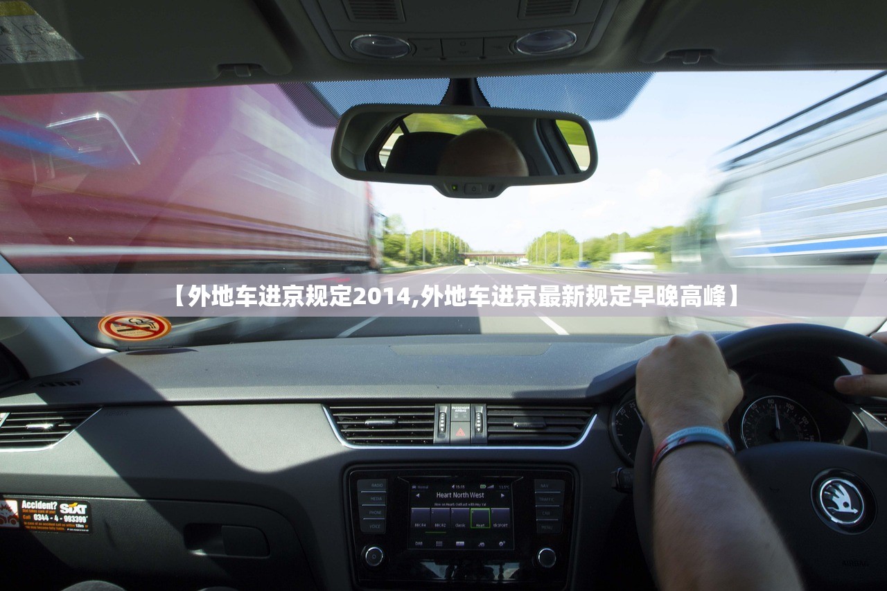 【外地车进京规定2014,外地车进京最新规定早晚高峰】