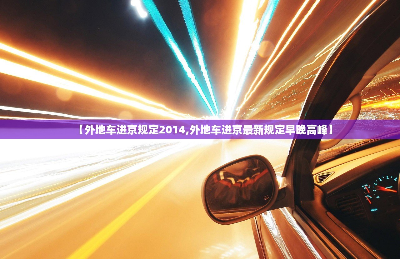 【外地车进京规定2014,外地车进京最新规定早晚高峰】 【外地车进京规定2014,外地车进京最新规定早晚高峰】
