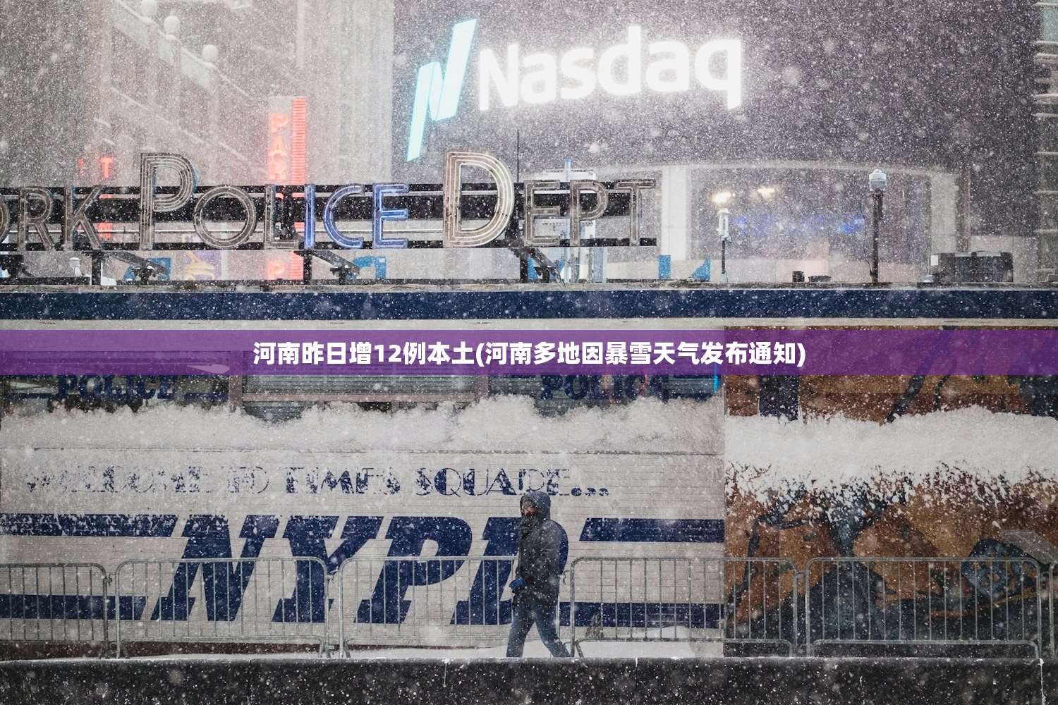 河南昨日增12例本土(河南多地因暴雪天气发布通知)