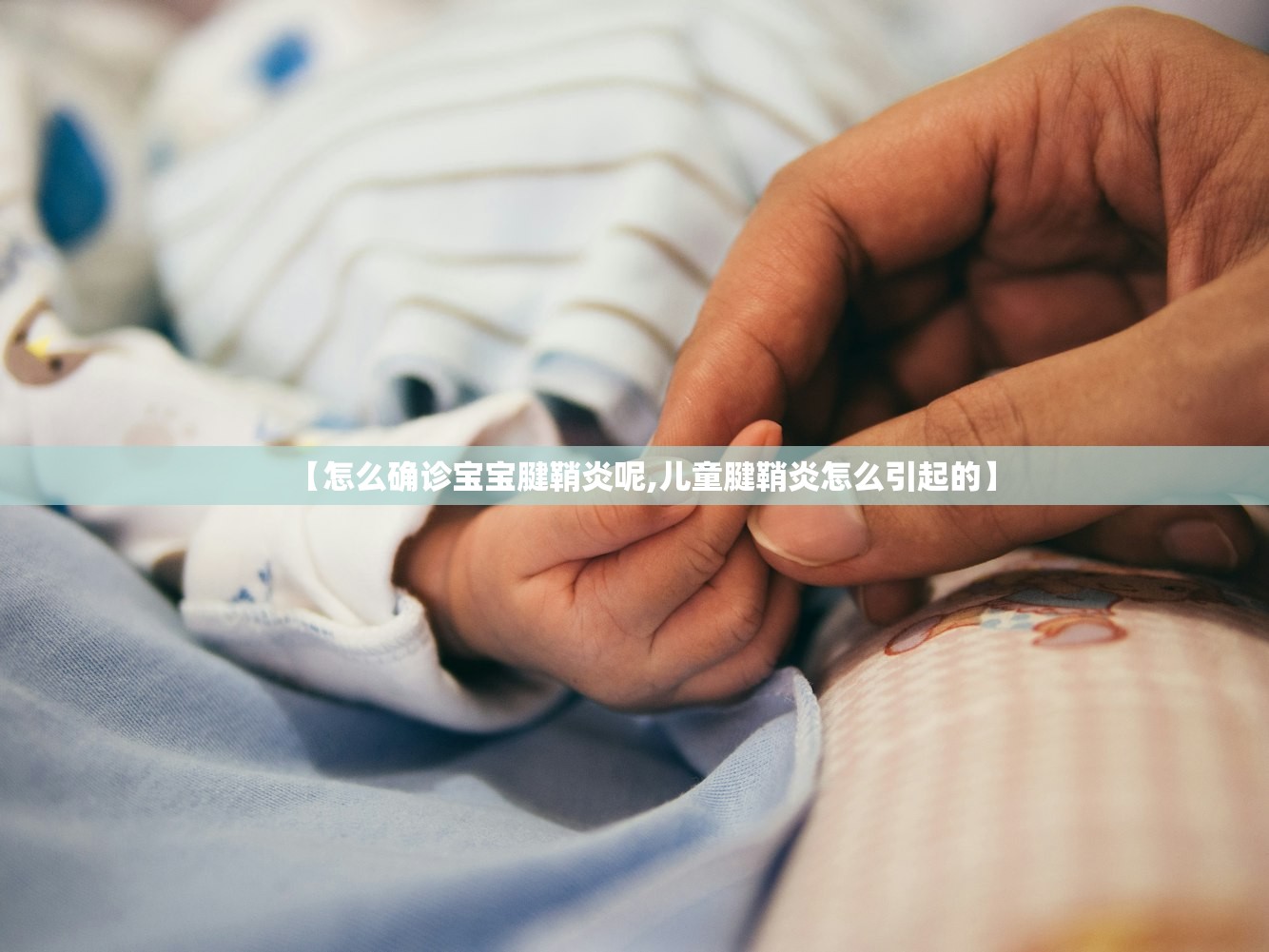【怎么确诊宝宝腱鞘炎呢,儿童腱鞘炎怎么引起的】