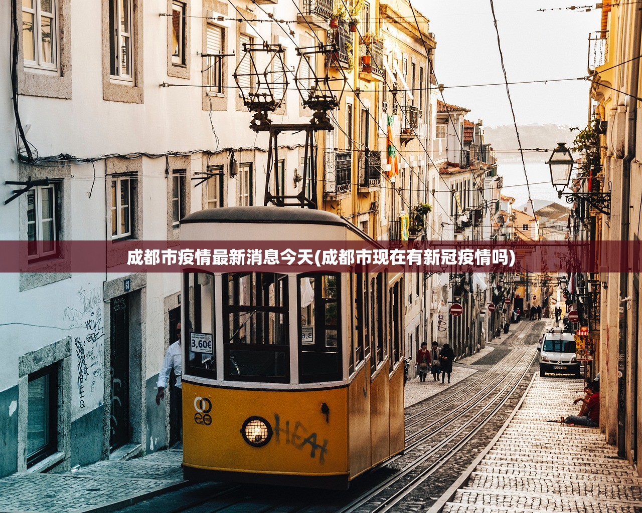 成都市疫情最新消息今天(成都市现在有新冠疫情吗) 成都市疫情最新消息今天(成都市现在有新冠疫情吗)