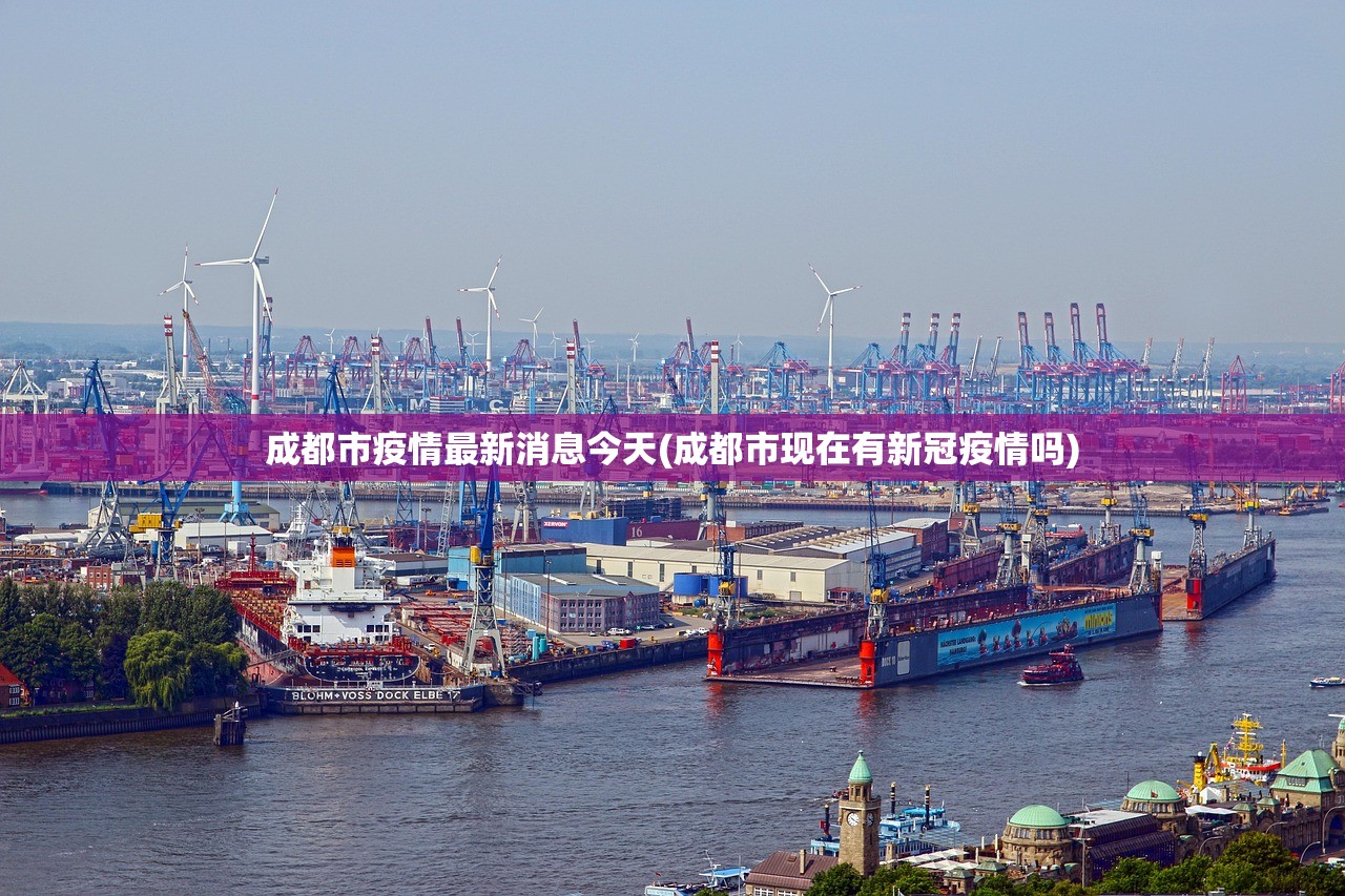 成都市疫情最新消息今天(成都市现在有新冠疫情吗) 成都市疫情最新消息今天(成都市现在有新冠疫情吗)