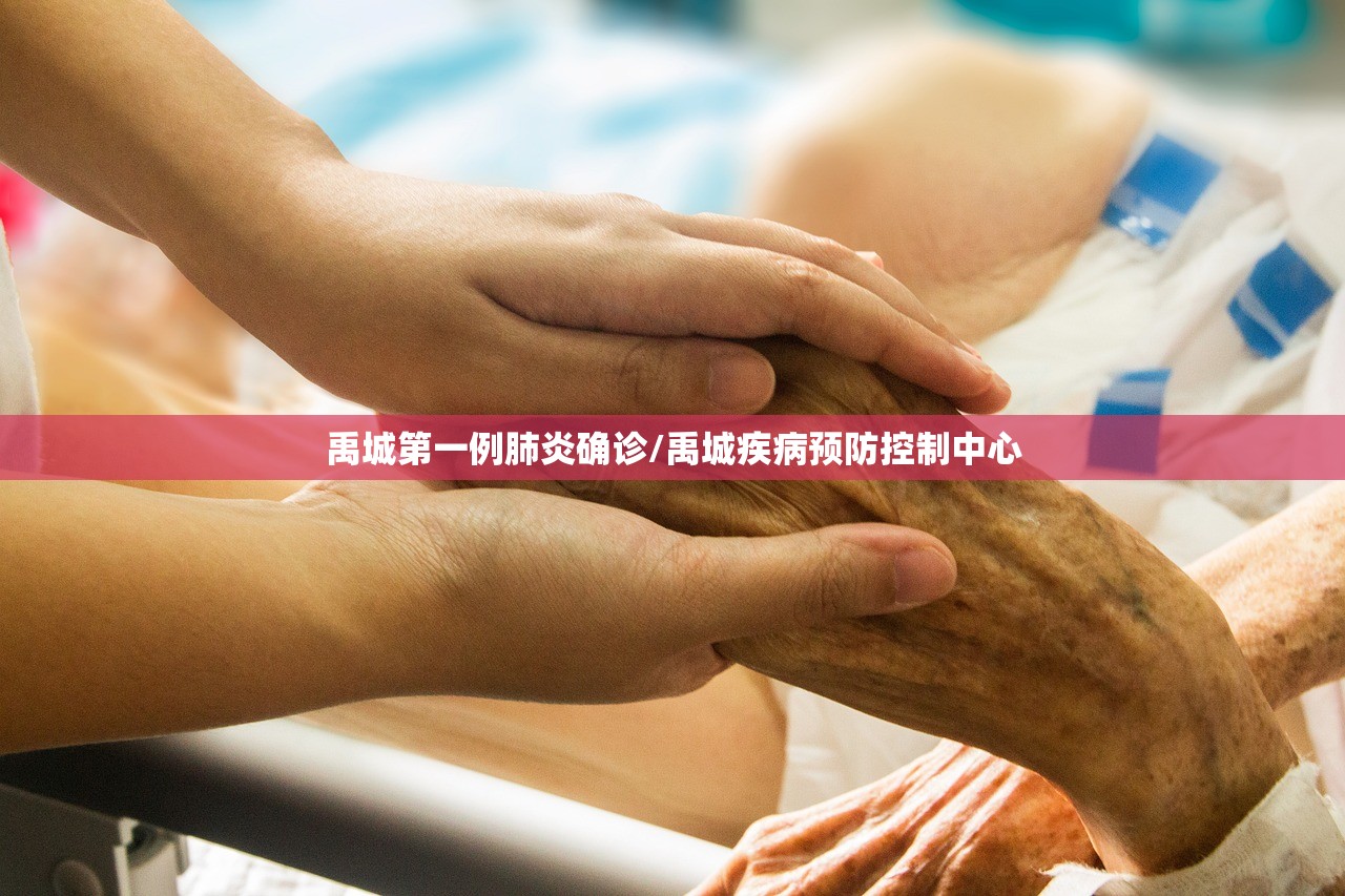 禹城第一例肺炎确诊/禹城疾病预防控制中心