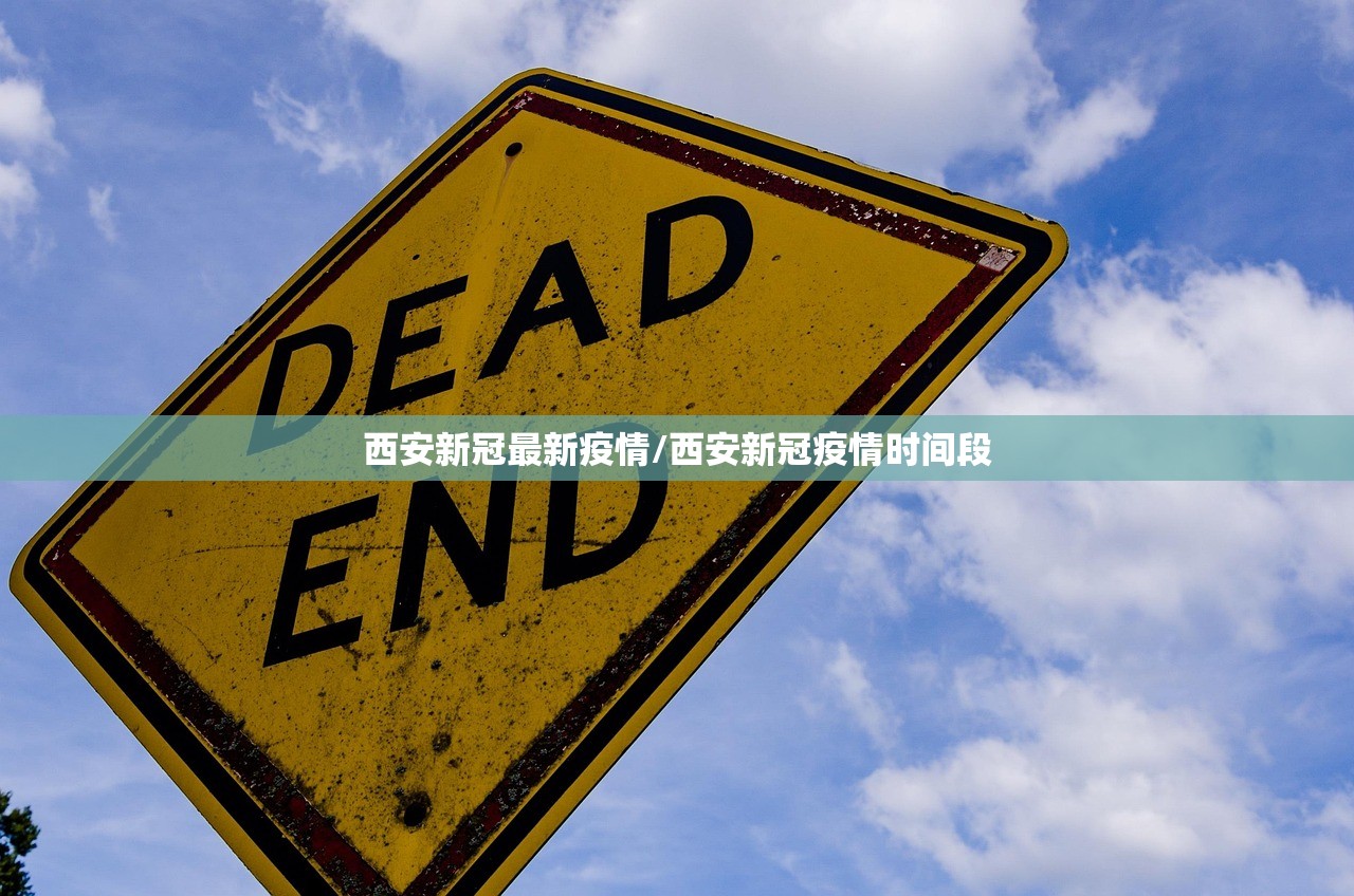 西安新冠最新疫情/西安新冠疫情时间段