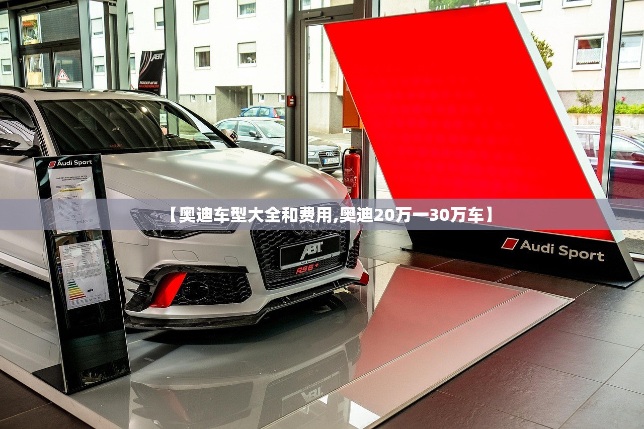【奥迪车型大全和费用,奥迪20万一30万车】 【奥迪车型大全和费用,奥迪20万一30万车】