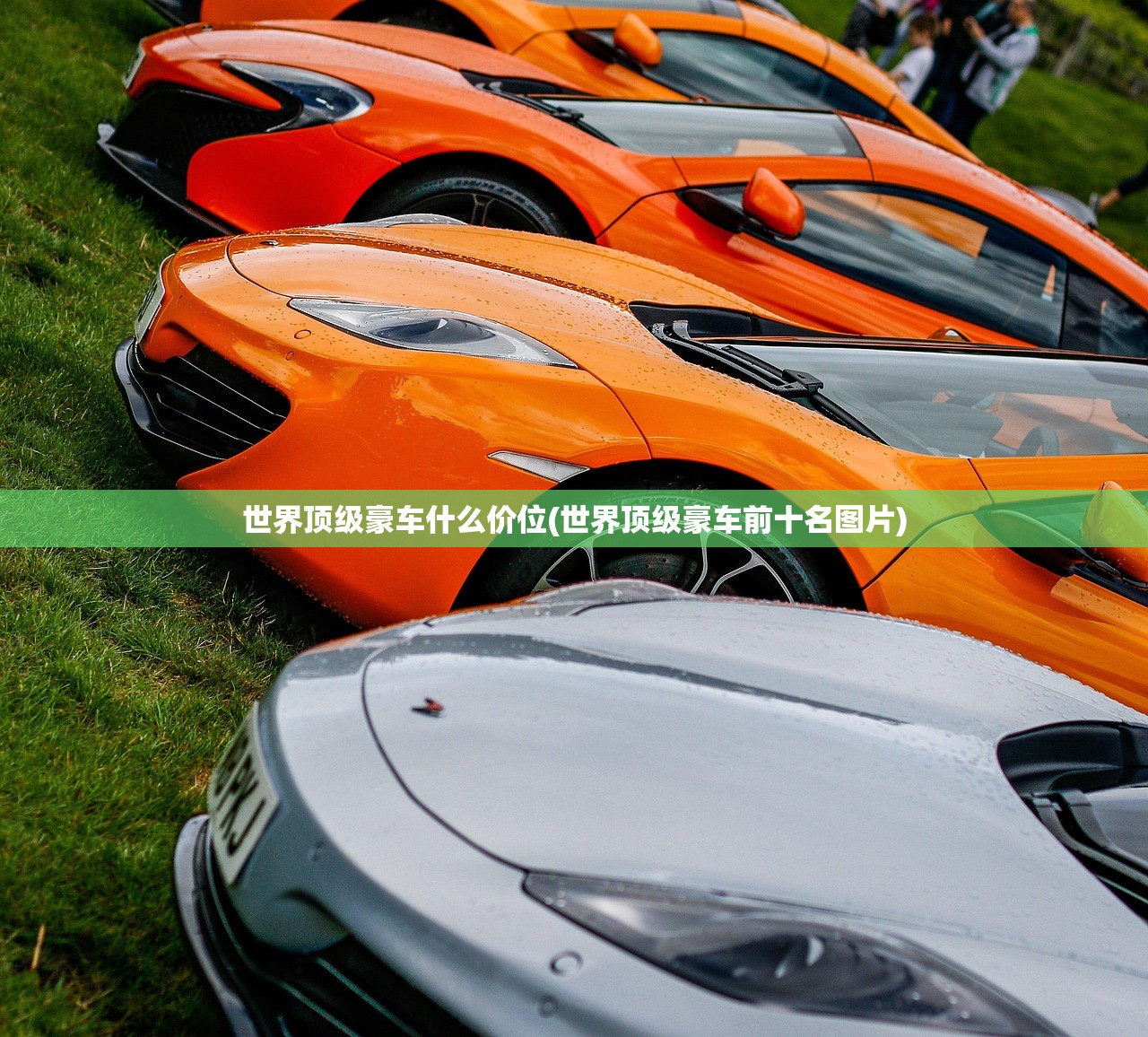 世界顶级豪车什么价位(世界顶级豪车前十名图片) 世界顶级豪车什么价位(世界顶级豪车前十名图片)