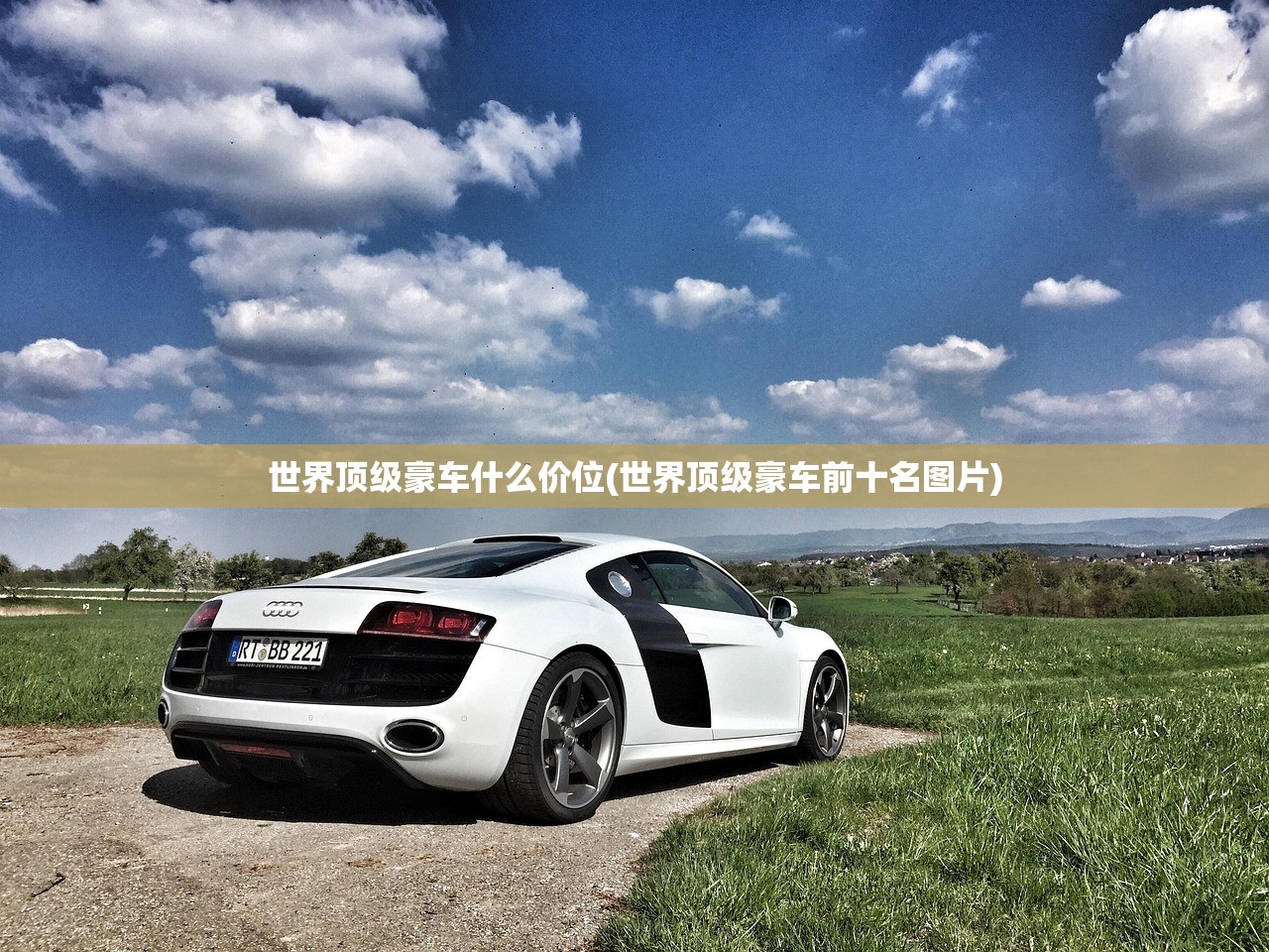 世界顶级豪车什么价位(世界顶级豪车前十名图片) 世界顶级豪车什么价位(世界顶级豪车前十名图片)