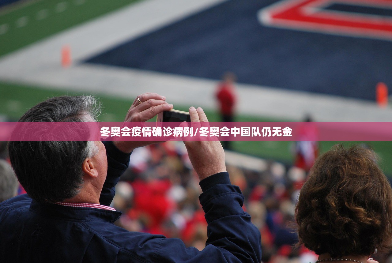 冬奥会疫情确诊病例/冬奥会中国队仍无金