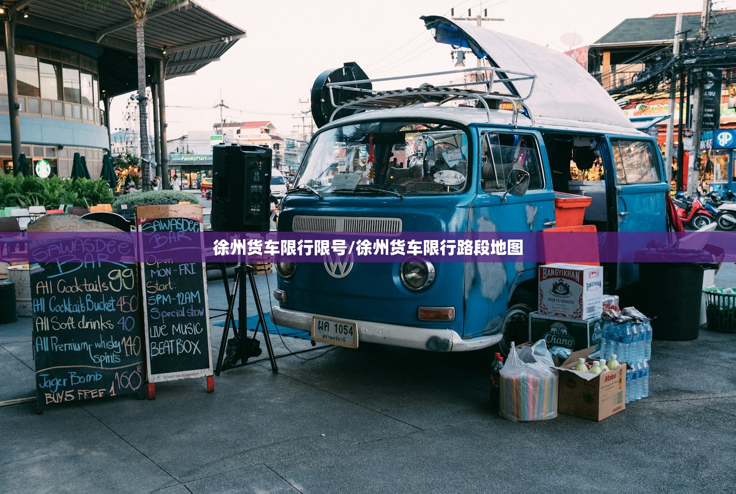 徐州货车限行限号/徐州货车限行路段地图 徐州货车限行限号/徐州货车限行路段地图