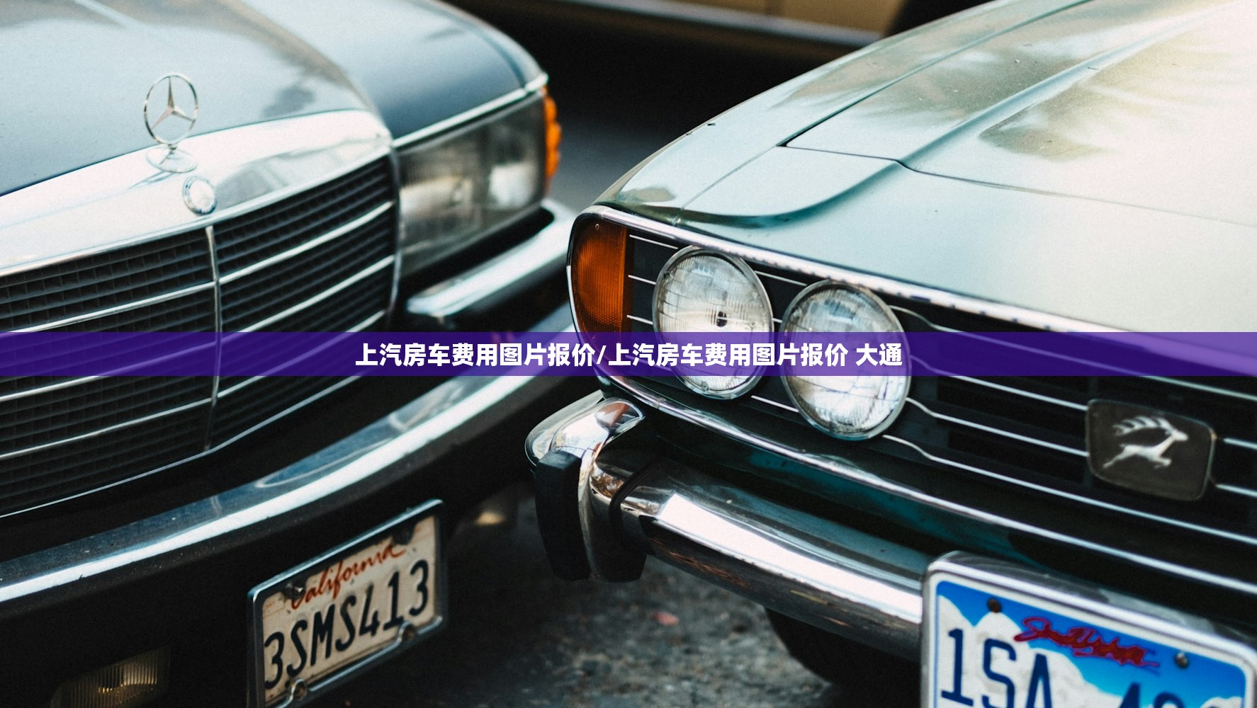 上汽房车费用图片报价/上汽房车费用图片报价 大通 上汽房车费用图片报价/上汽房车费用图片报价 大通