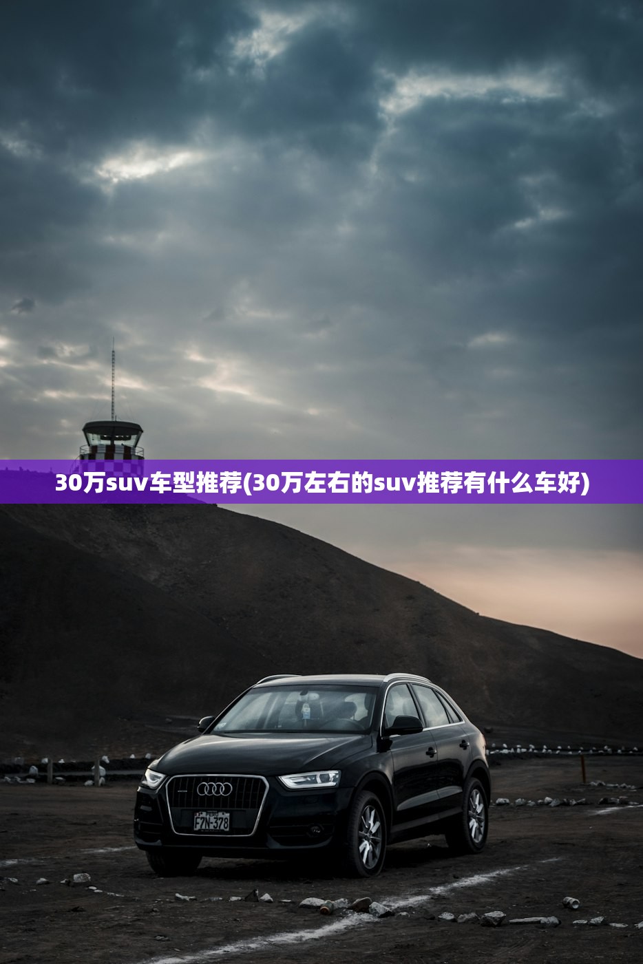 30万suv车型推荐(30万左右的suv推荐有什么车好)