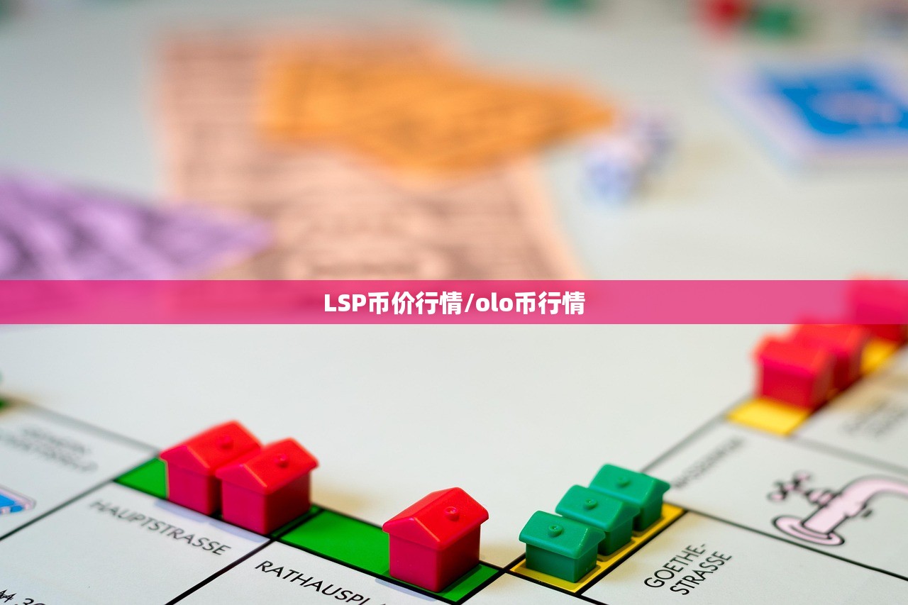 LSP币价行情/olo币行情 LSP币价行情/olo币行情