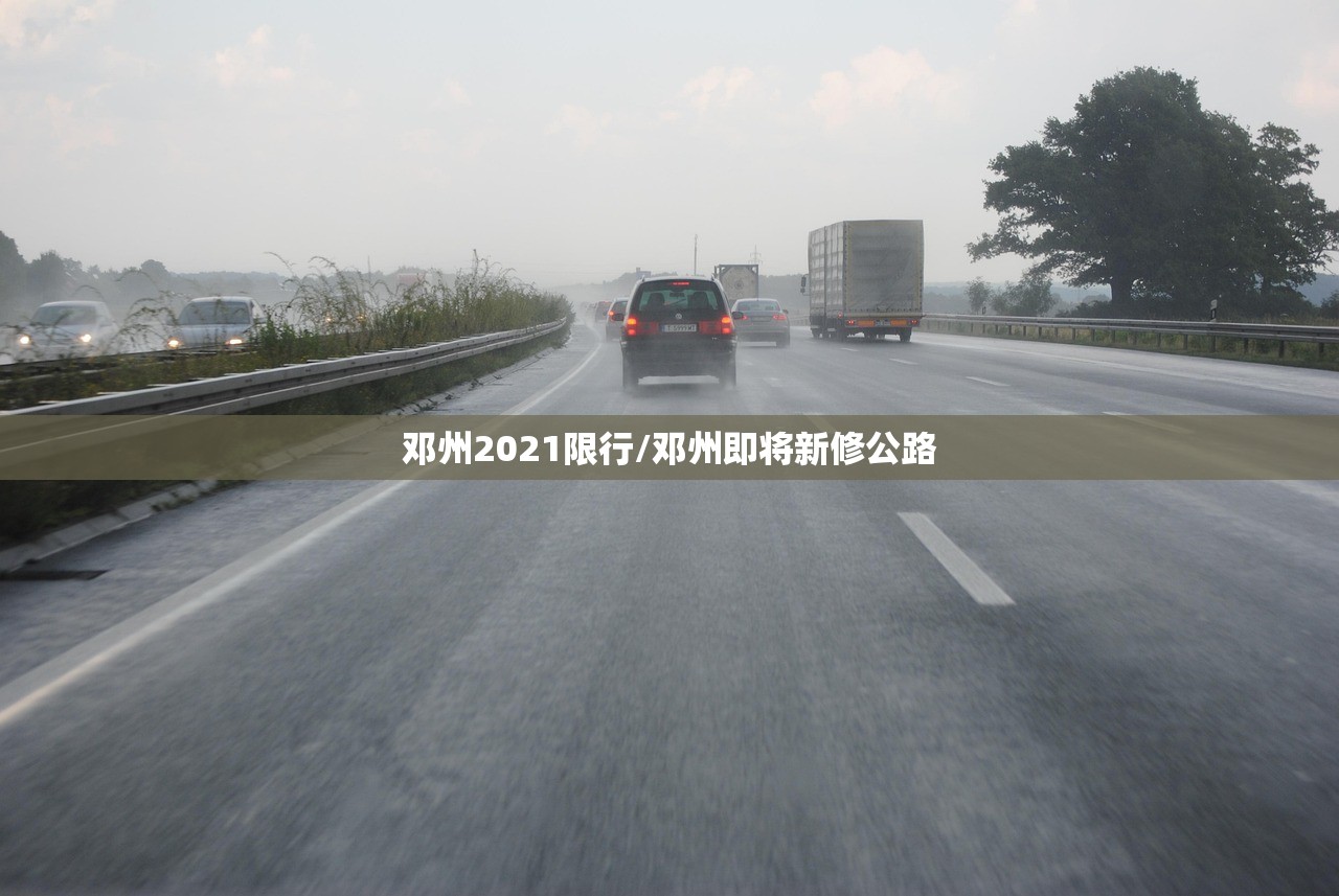 邓州2021限行/邓州即将新修公路