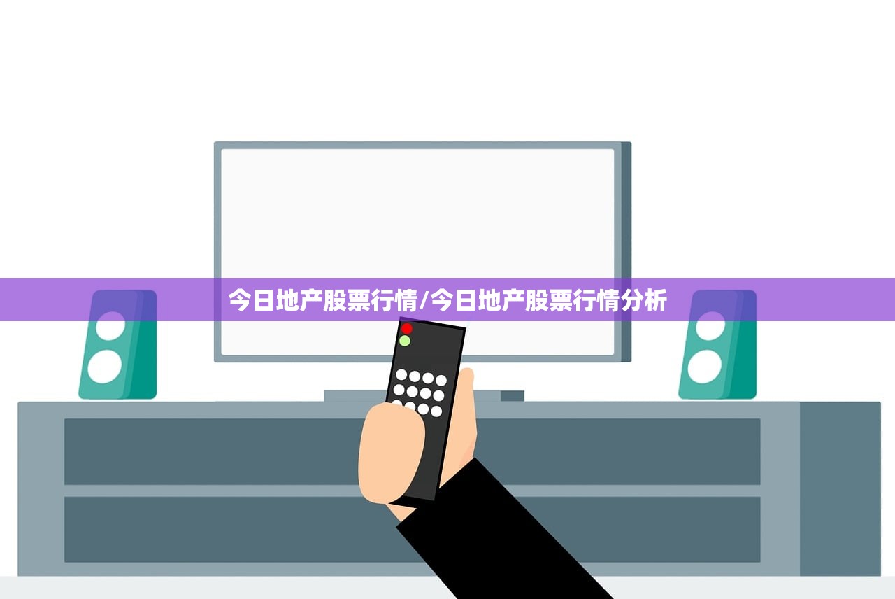 今日地产股票行情/今日地产股票行情分析