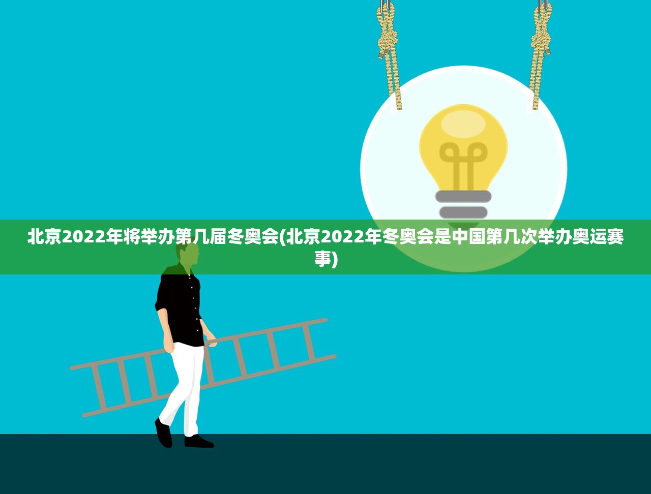 北京2022年将举办第几届冬奥会(北京2022年冬奥会是中国第几次举办奥运赛事) 北京2022年将举办第几届冬奥会(北京2022年冬奥会是中国第几次举办奥运赛事)