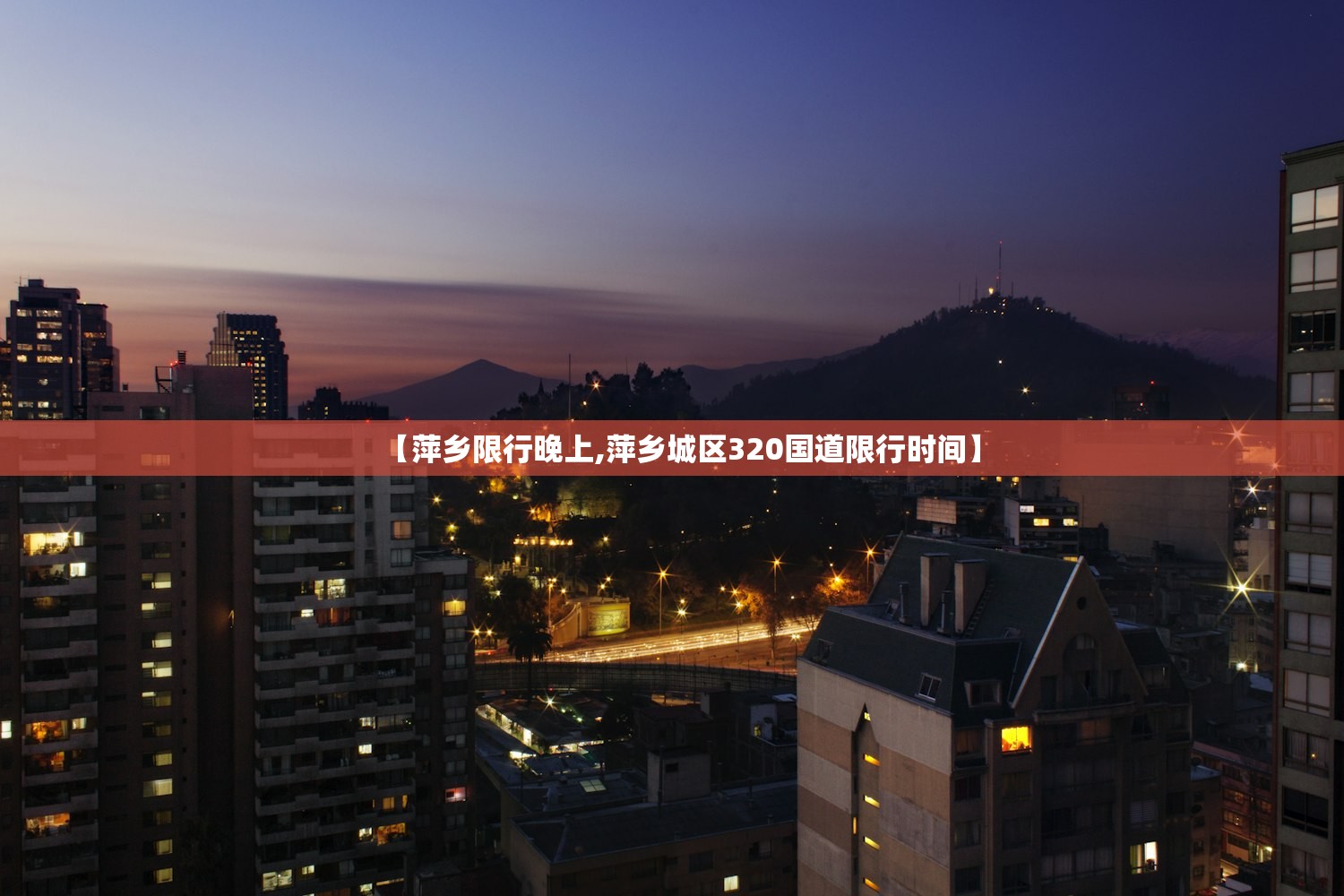 【萍乡限行晚上,萍乡城区320国道限行时间】 【萍乡限行晚上,萍乡城区320国道限行时间】