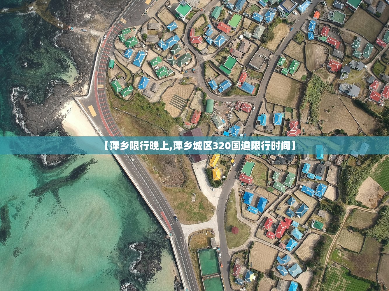 【萍乡限行晚上,萍乡城区320国道限行时间】 【萍乡限行晚上,萍乡城区320国道限行时间】