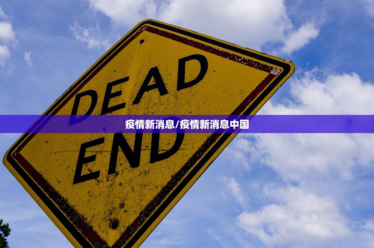 疫情新消息/疫情新消息中国 疫情新消息/疫情新消息中国