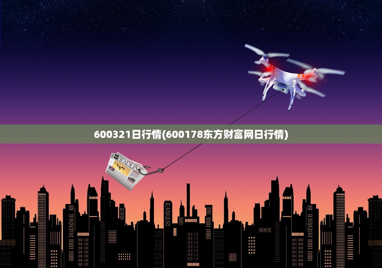 600321日行情(600178东方财富网日行情) 600321日行情(600178东方财富网日行情)
