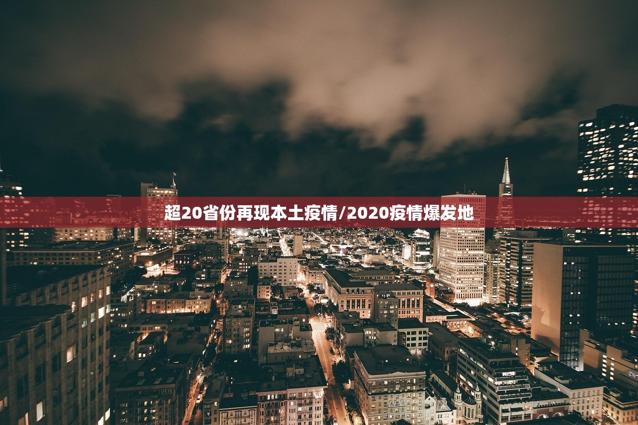 超20省份再现本土疫情/2020疫情爆发地 超20省份再现本土疫情/2020疫情爆发地