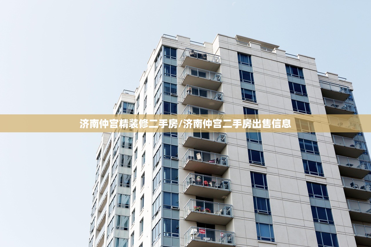 济南仲宫精装修二手房/济南仲宫二手房出售信息 济南仲宫精装修二手房/济南仲宫二手房出售信息