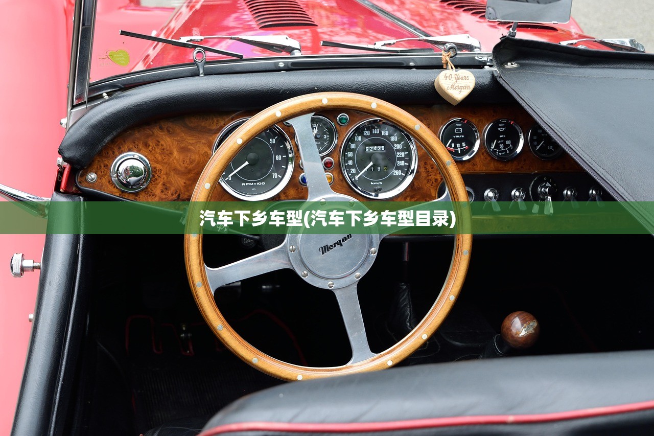 汽车下乡车型(汽车下乡车型目录) 汽车下乡车型(汽车下乡车型目录)