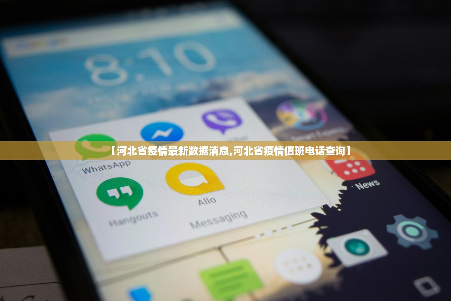 【河北省疫情最新数据消息,河北省疫情值班电话查询】