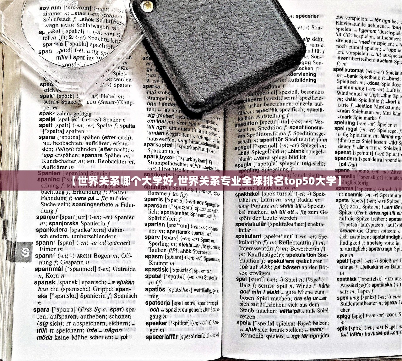 【世界关系哪个大学好,世界关系专业全球排名top50大学】 【世界关系哪个大学好,世界关系专业全球排名top50大学】