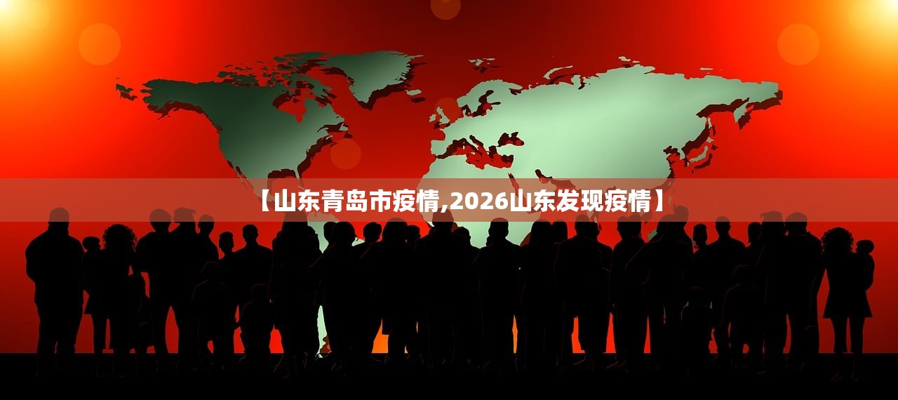 【山东青岛市疫情,2026山东发现疫情】 【山东青岛市疫情,2026山东发现疫情】
